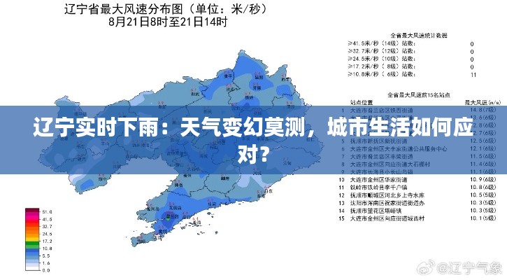 辽宁实时下雨：天气变幻莫测，城市生活如何应对？