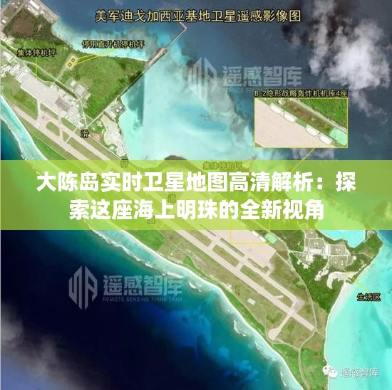 大陈岛实时卫星地图高清解析：探索这座海上明珠的全新视角