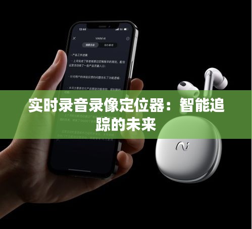 实时录音录像定位器：智能追踪的未来