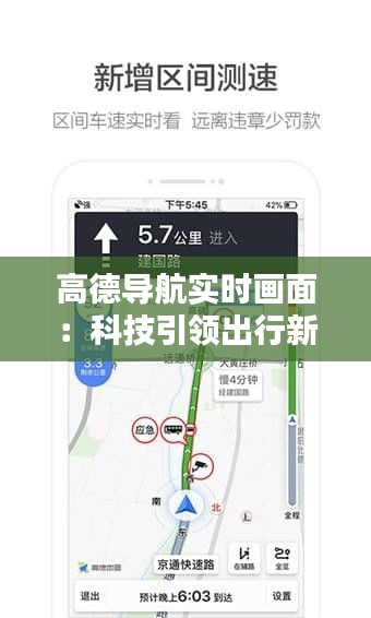 高德导航实时画面：科技引领出行新体验
