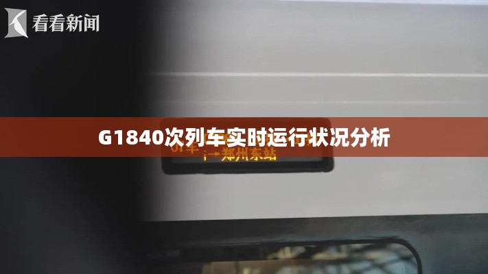 G1840次列车实时运行状况分析