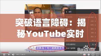 突破语言障碍：揭秘YouTube实时翻译字幕的魅力与挑战