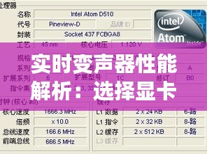 实时变声器性能解析：选择显卡的五大关键因素