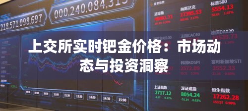 上交所实时钯金价格：市场动态与投资洞察