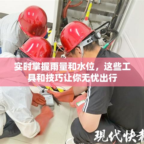 实时掌握雨量和水位，这些工具和技巧让你无忧出行