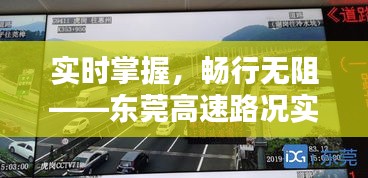 实时掌握，畅行无阻——东莞高速路况实时情况解析