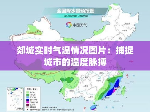 郯城实时气温情况图片：捕捉城市的温度脉搏