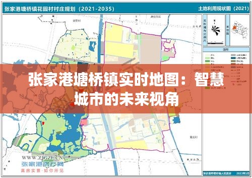 张家港塘桥镇实时地图：智慧城市的未来视角