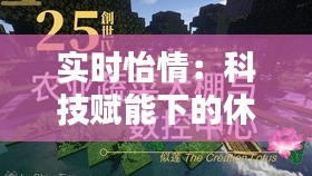 实时怡情：科技赋能下的休闲生活新篇章