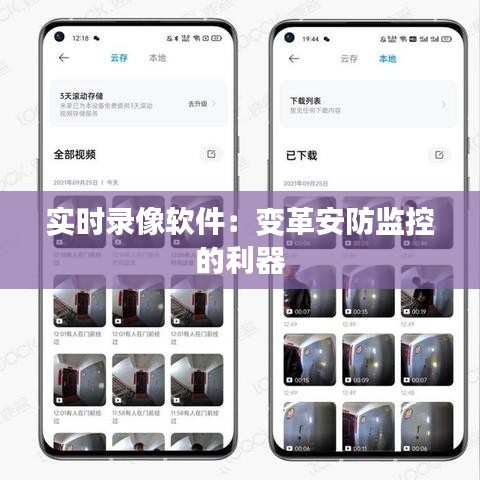 实时录像软件：变革安防监控的利器