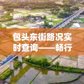 包头东街路况实时查询——畅行无忧的出行助手