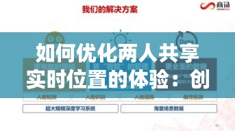 如何优化两人共享实时位置的体验：创新方法与解决方案