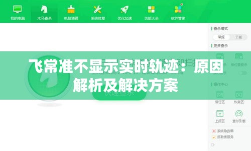 飞常准不显示实时轨迹：原因解析及解决方案