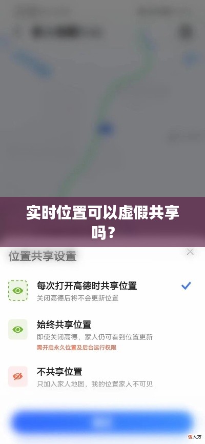 实时位置可以虚假共享吗？