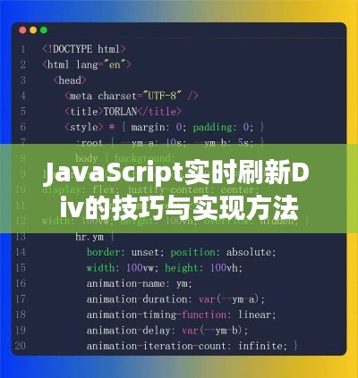 JavaScript实时刷新Div的技巧与实现方法