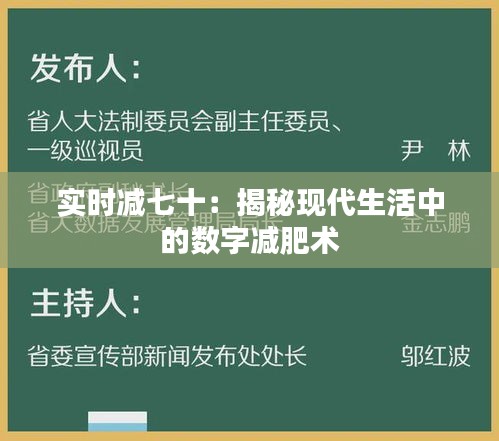 实时减七十：揭秘现代生活中的数字减肥术