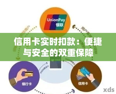 信用卡实时扣款：便捷与安全的双重保障