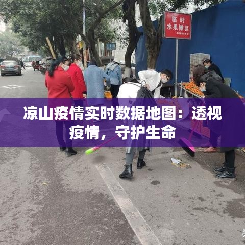 凉山疫情实时数据地图：透视疫情，守护生命