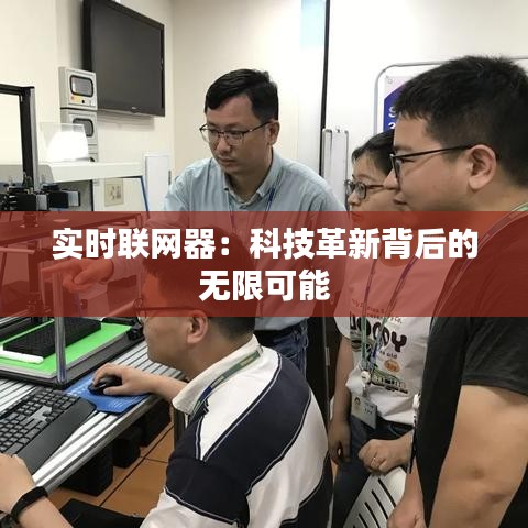 实时联网器：科技革新背后的无限可能