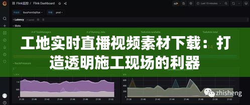 工地实时直播视频素材下载：打造透明施工现场的利器