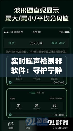 实时噪声检测器软件：守护宁静空间的智能守护者