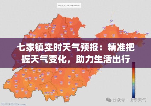 七家镇实时天气预报：精准把握天气变化，助力生活出行