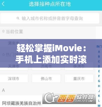 轻松掌握iMovie：手机上添加实时滚动字幕的实用技巧