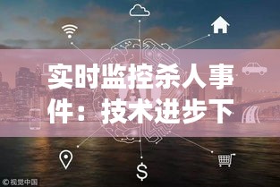 实时监控杀人事件：技术进步下的伦理困境