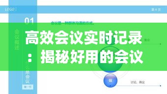 高效会议实时记录：揭秘好用的会议实时记录软件