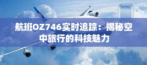 航班OZ746实时追踪：揭秘空中旅行的科技魅力