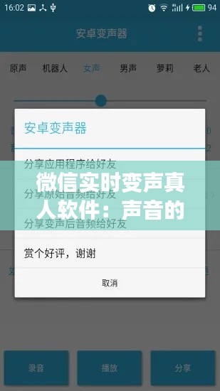 微信实时变声真人软件：声音的魅力新玩法