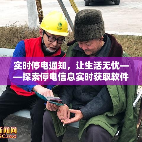 实时停电通知，让生活无忧——探索停电信息实时获取软件