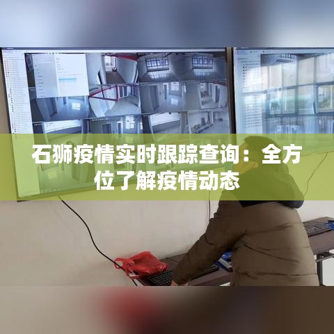 石狮疫情实时跟踪查询：全方位了解疫情动态