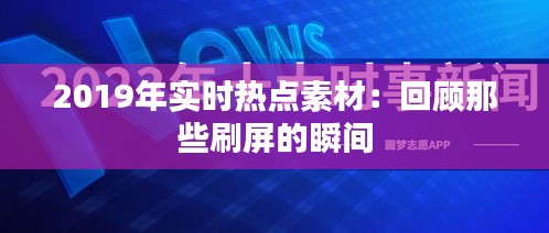 2019年实时热点素材：回顾那些刷屏的瞬间