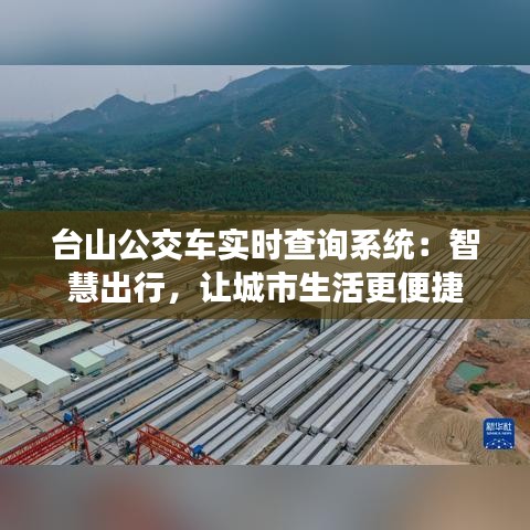 台山公交车实时查询系统：智慧出行，让城市生活更便捷