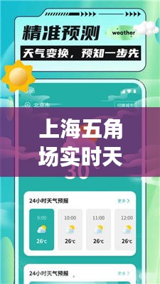 上海五角场实时天气预报：精准把握天气变化，畅享舒适生活