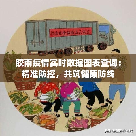 胶南疫情实时数据图表查询：精准防控，共筑健康防线