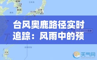 台风奥鹿路径实时追踪：风雨中的预警与应对