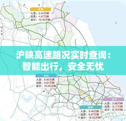 沪陕高速路况实时查询：智能出行，安全无忧