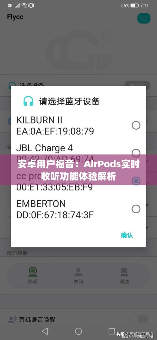 安卓用户福音：AirPods实时收听功能体验解析