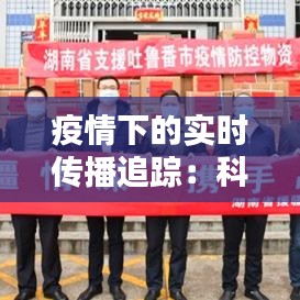 疫情下的实时传播追踪：科技助力战“疫”新篇章