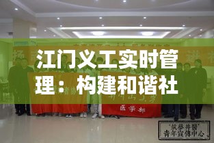 江门义工实时管理：构建和谐社会的坚实力量