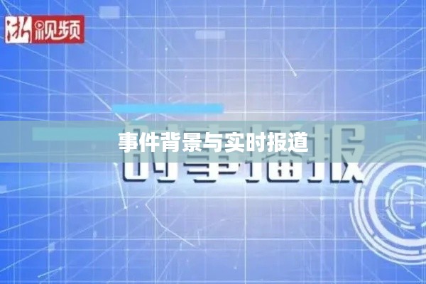 事件背景与实时报道