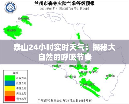 泰山24小时实时天气：揭秘大自然的呼吸节奏