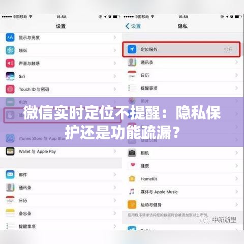 微信实时定位不提醒：隐私保护还是功能疏漏？