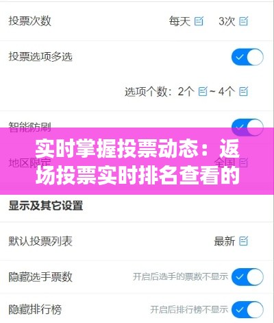 实时掌握投票动态：返场投票实时排名查看的神奇魅力