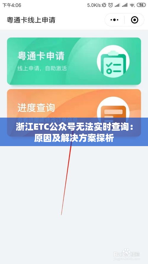 浙江ETC公众号无法实时查询：原因及解决方案探析