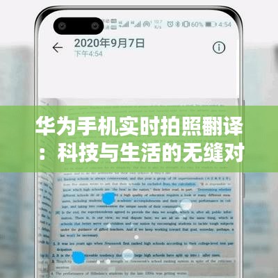 华为手机实时拍照翻译：科技与生活的无缝对接