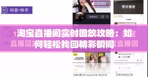 淘宝直播间实时回放攻略：如何轻松找回精彩瞬间