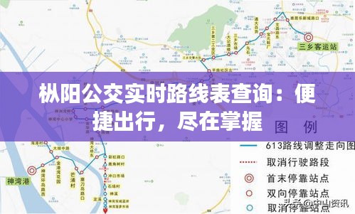 枞阳公交实时路线表查询：便捷出行，尽在掌握